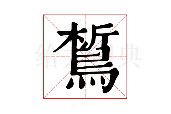 𪁻