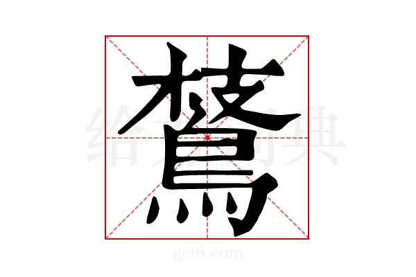 𪂅