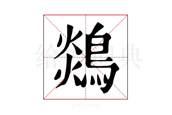 𪂈