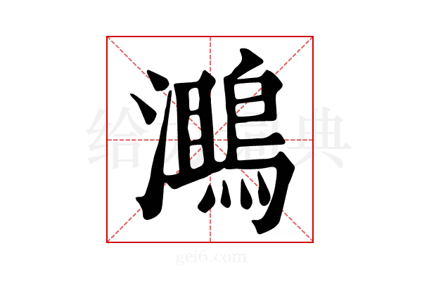 𪂔