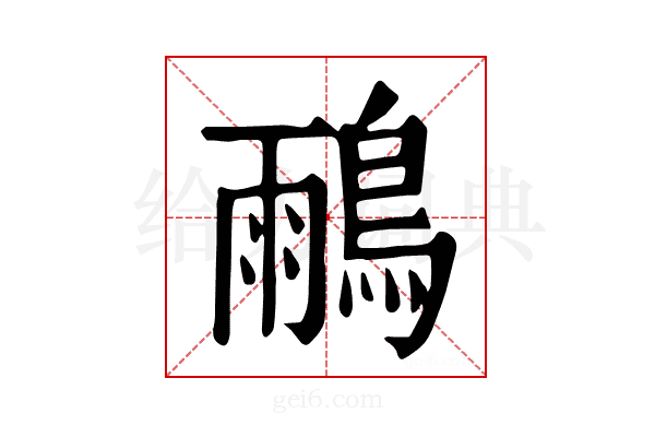 𪂕