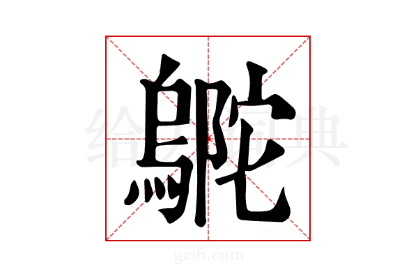 𪂊