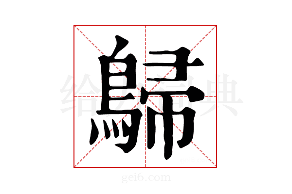 𪂋
