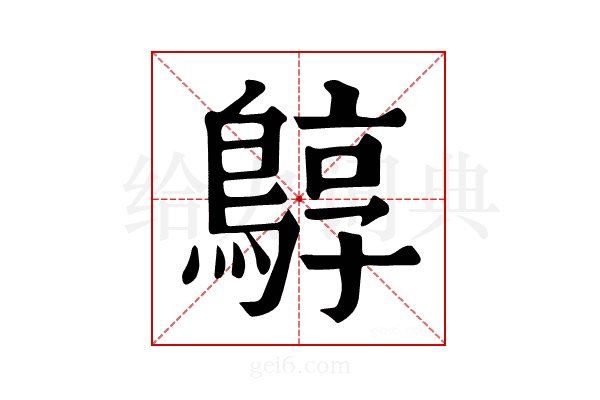 𪂎