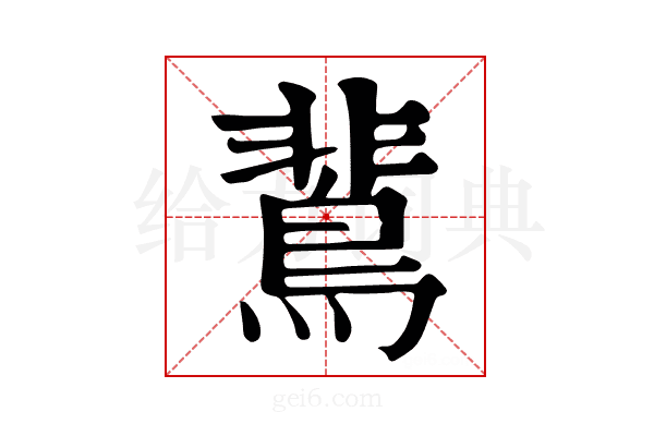 𪂏