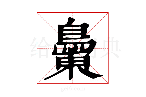 𪂝