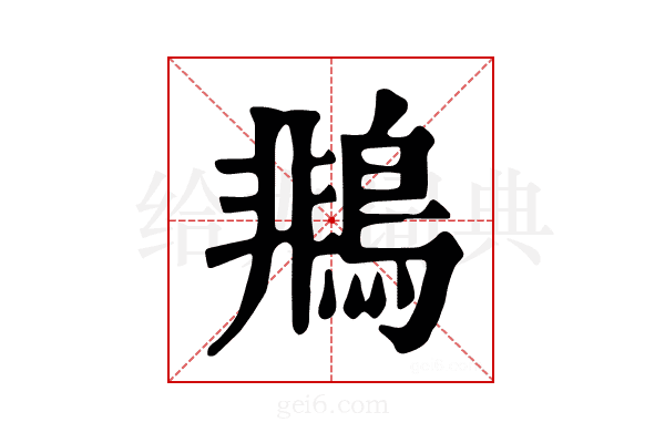 𪂞