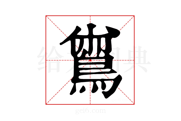 𪂟