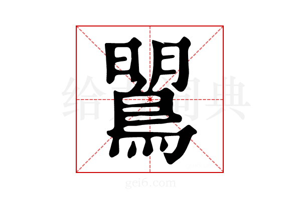 𪂡