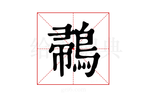 𪂪