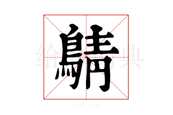 𪂴