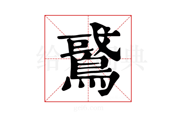 𪂵