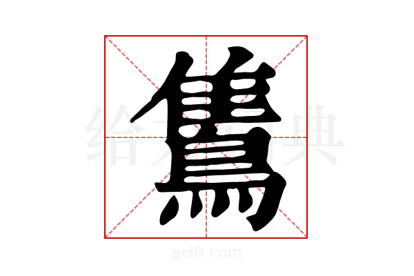 𪂣