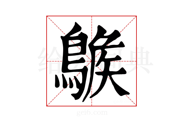 𪂷
