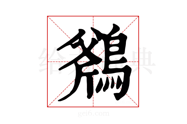 𪂥