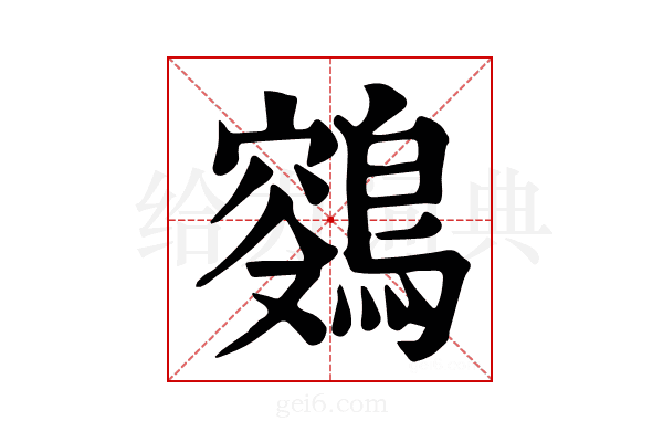 𪂸
