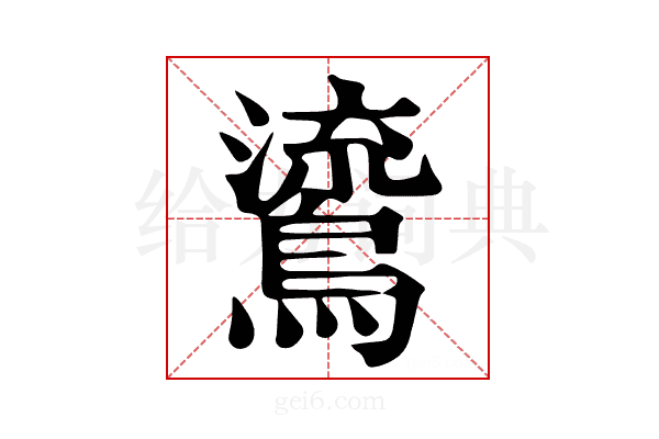 𪃂
