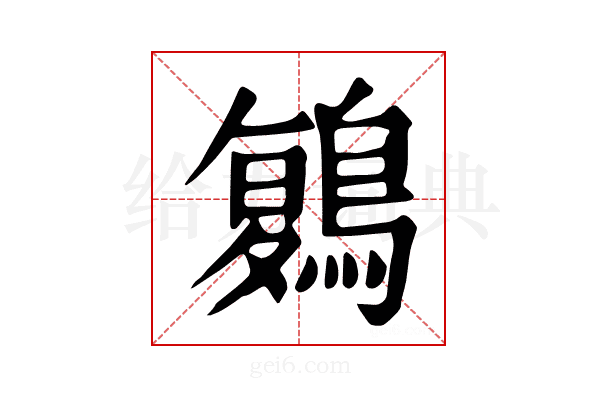 𪃃