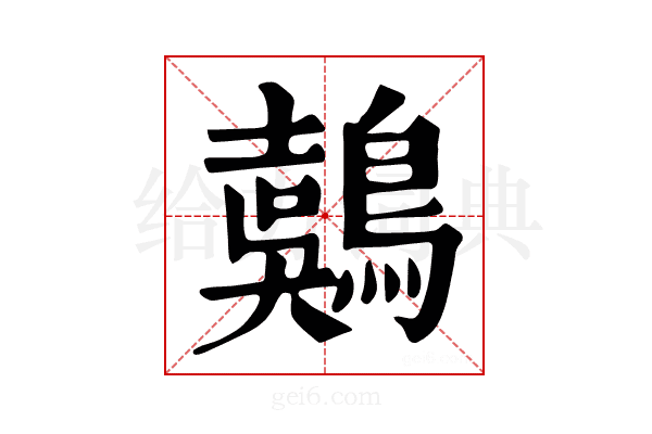 𪃇