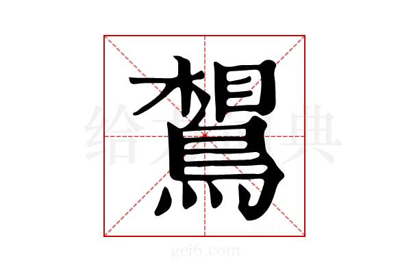 𪂼
