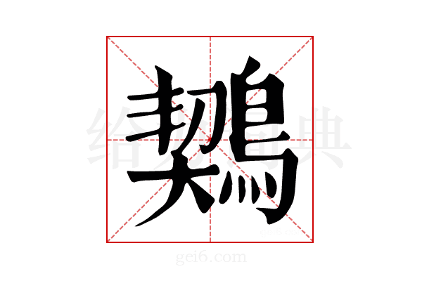 𪃈