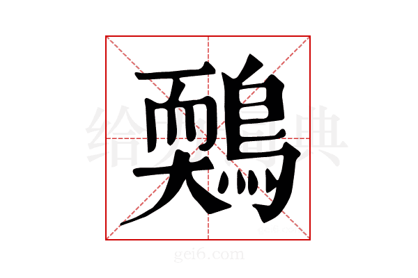 𪃉