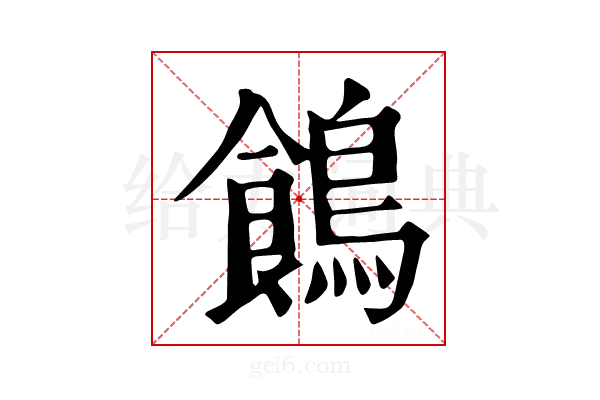𪂾