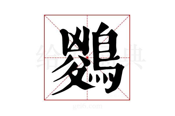 𪃊