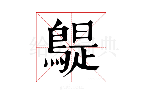 𪂿