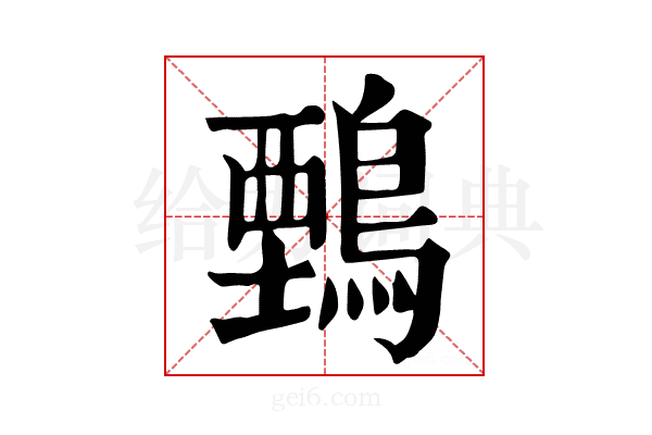 𪃋