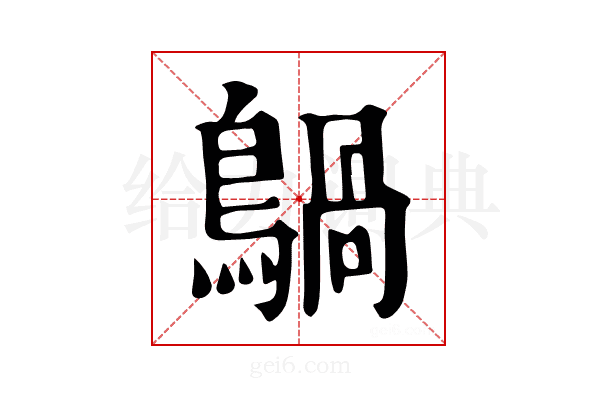 𪃀