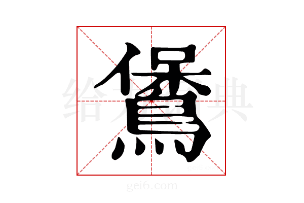 𪃁