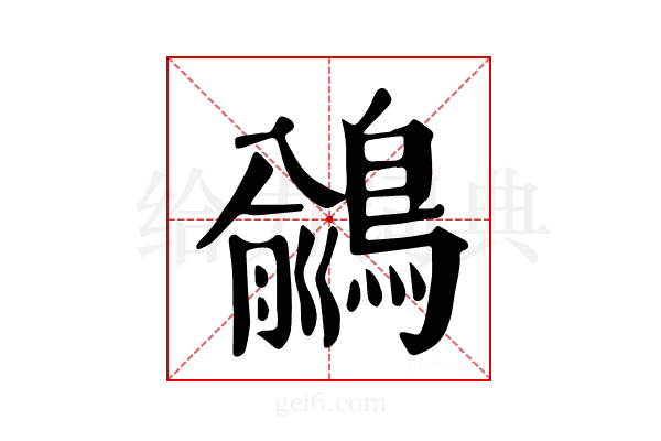 𪃎