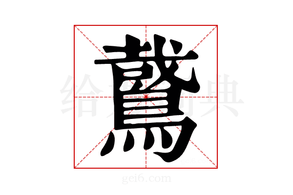 𪃘