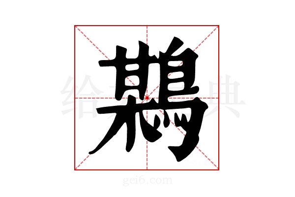 𪃏
