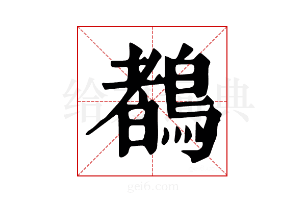 𪃙