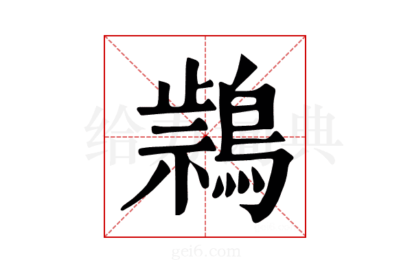 𪃚