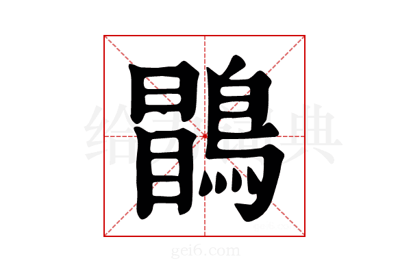 𪃑