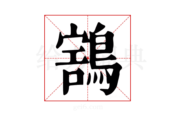 𪃜