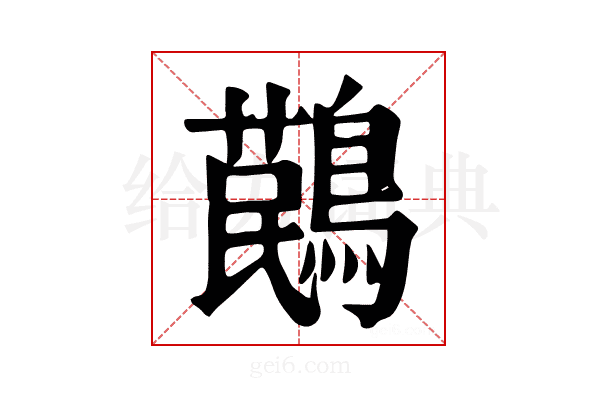 𪃔