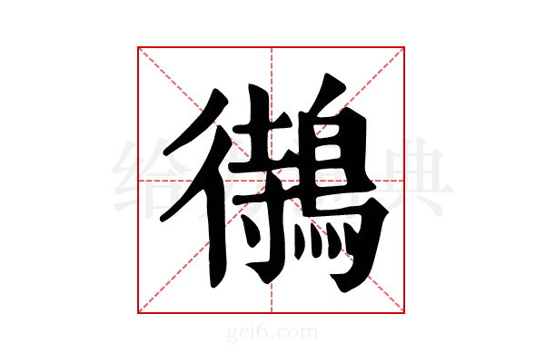 𪃝