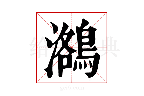 𪃕