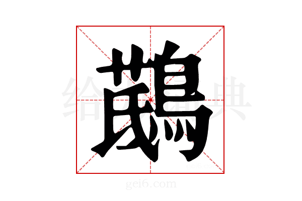 𪃖