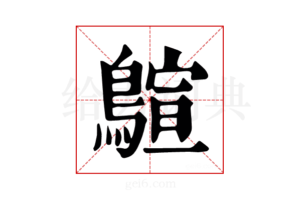 𪃗