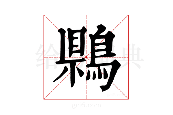 𪃷