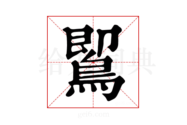 𪃹