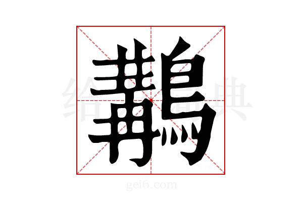 𪃺