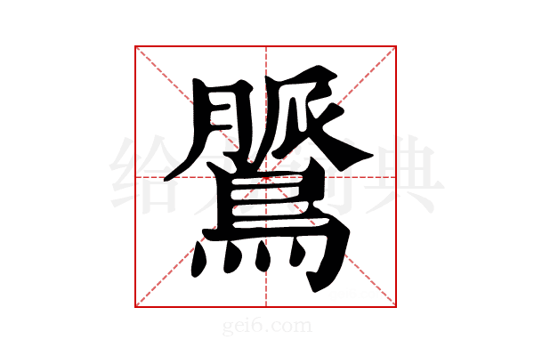 𪃻