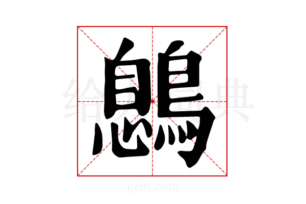 𪃼