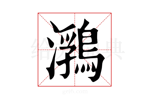 𪃽